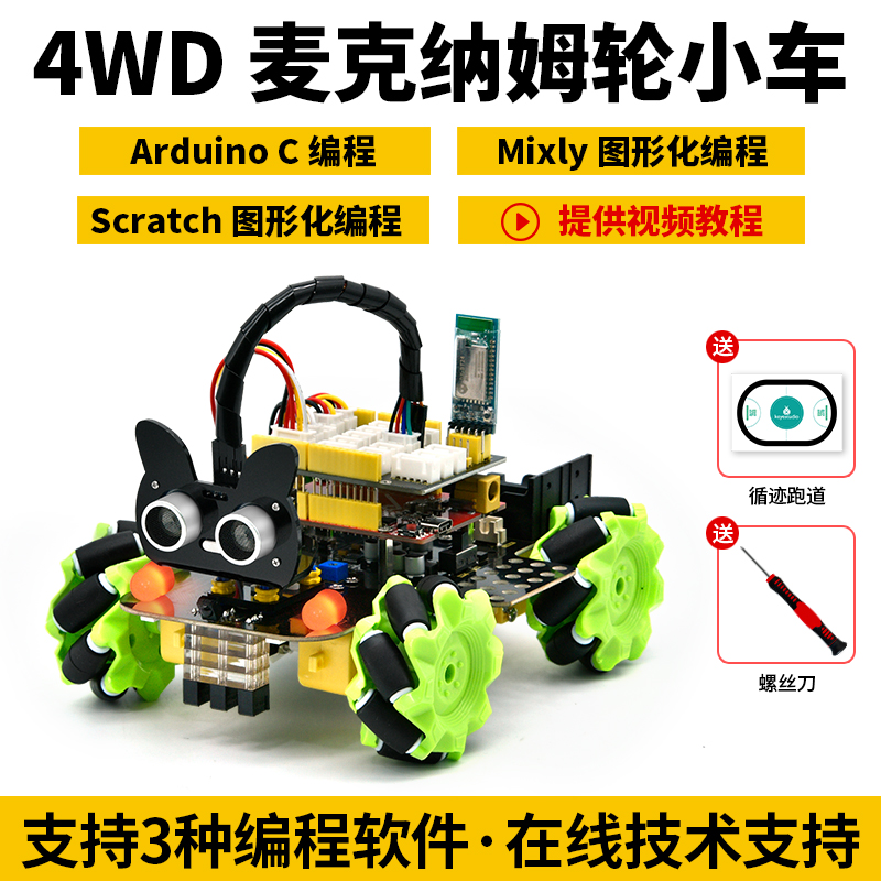 KE3051 4WD麦克纳姆轮智能车arduino编程积木可扩展编程套件循迹避障小车